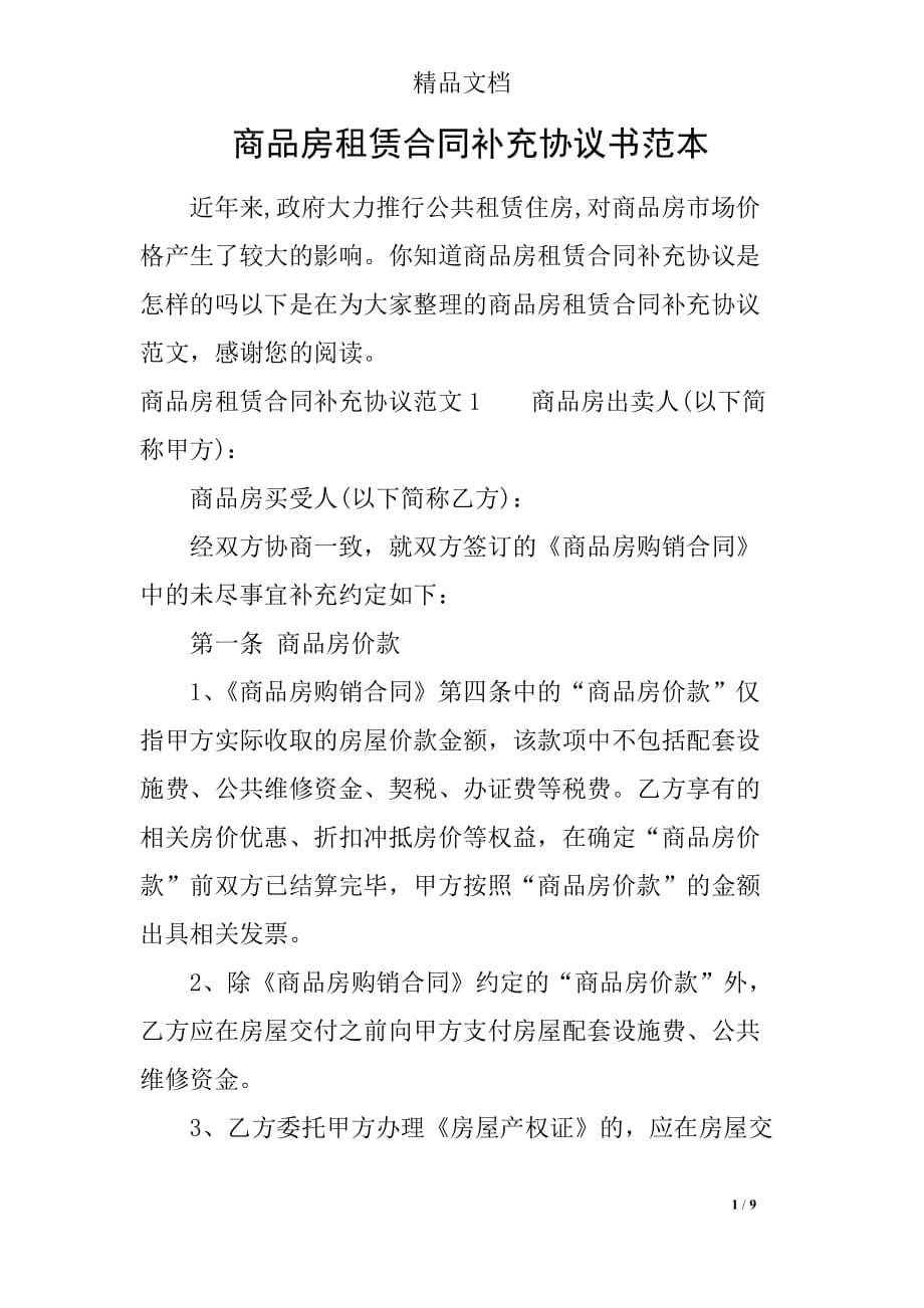 商品房租赁合同补充协议书范本_第1页