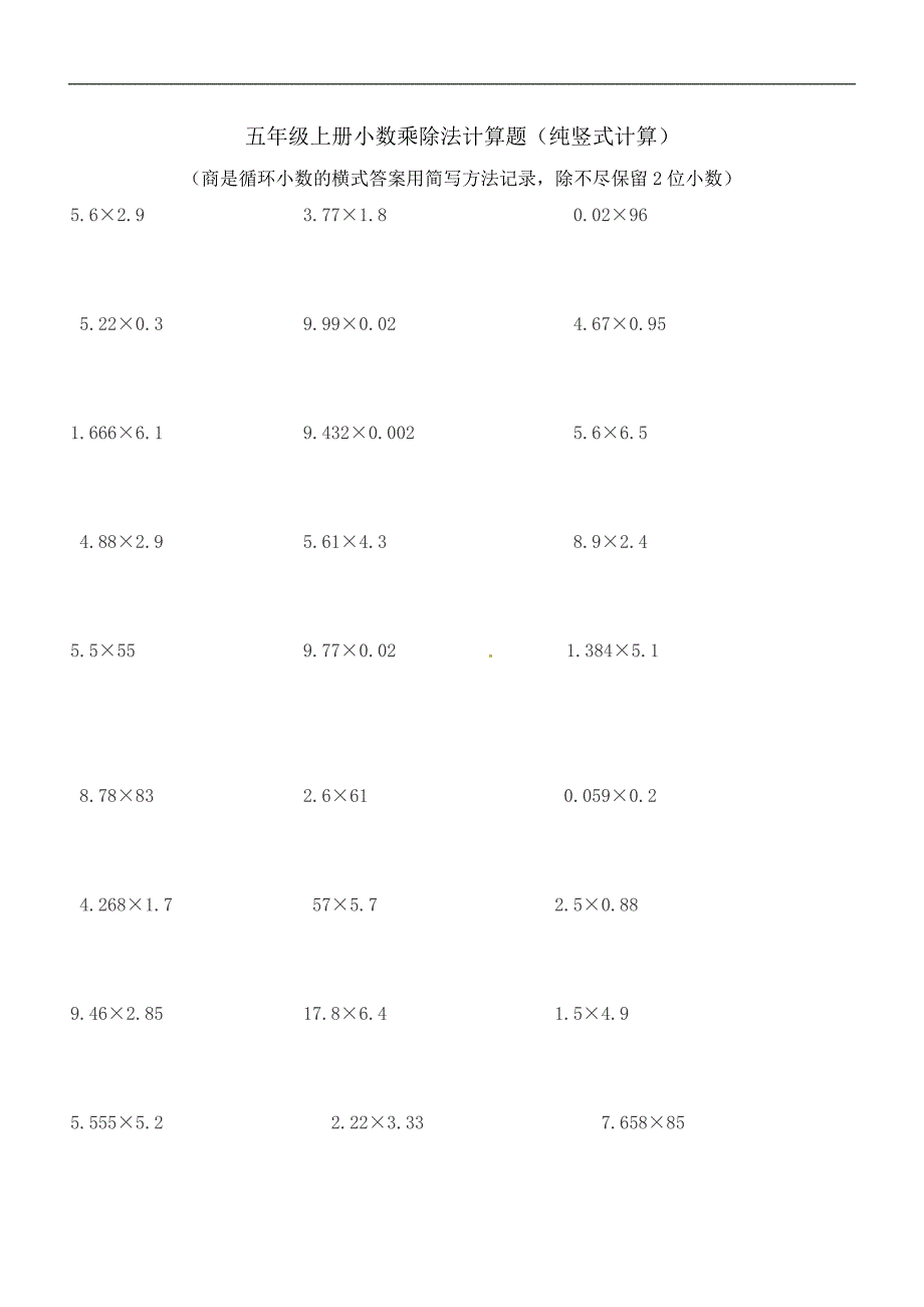 五年级上册数学一课一练小数乘除法计算题纯竖式计算人教新课标_第1页