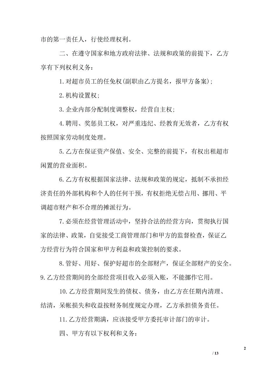 最新超市承包经营合同_第2页