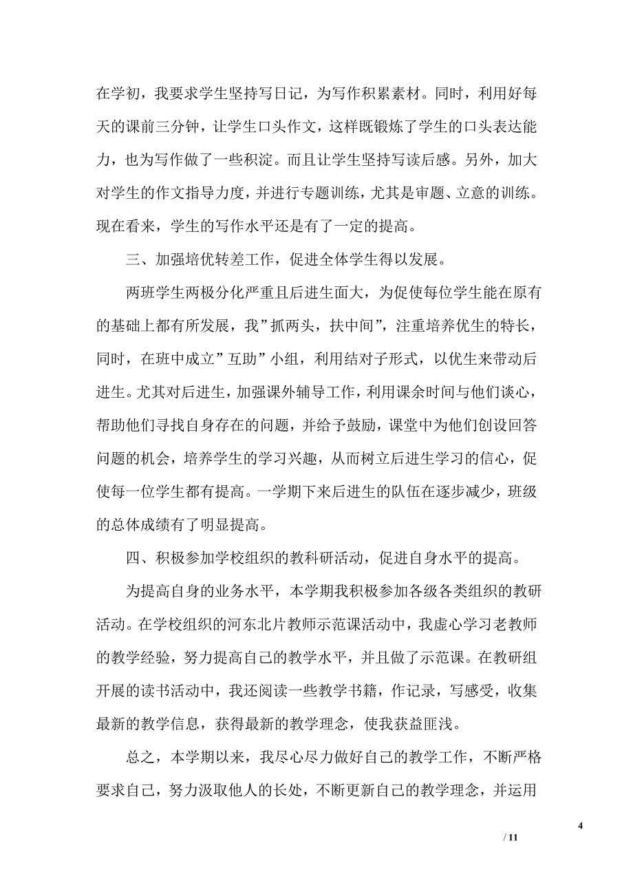 初二语文教学年终工作总结_第4页