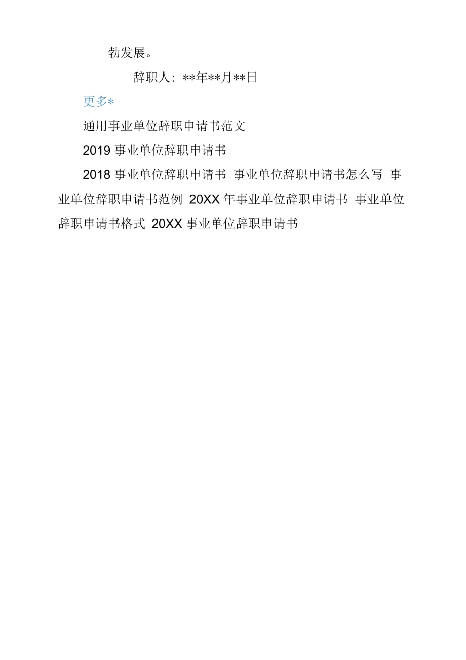 机关事业单位辞职申请书参考范文_第3页