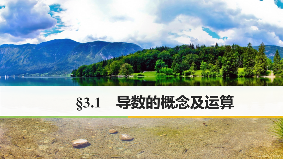 2018版高考数学一轮复习 第三章 导数及其应用 3.1 导数的概念及运算课件 理_第1页