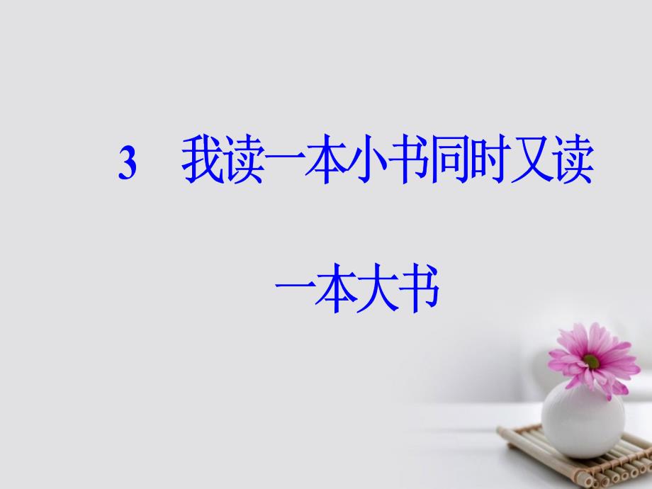 2017-2018学年高中语文 第一单元 3 我读一本小书同时又读一本大书课件 粤教版选修《传记选读》_第2页