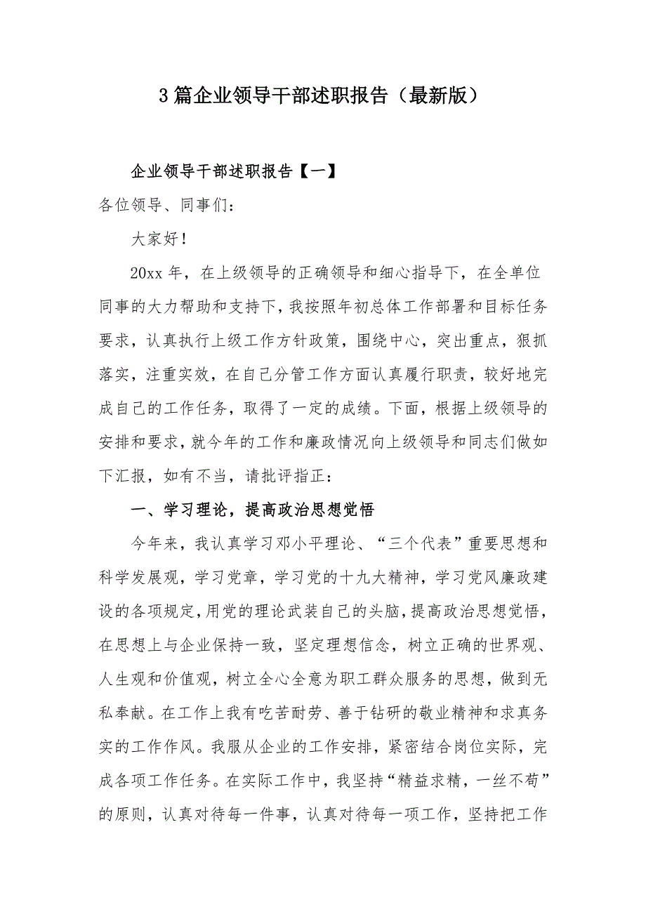 3篇企业领导干部述职报告（最新版）_第1页