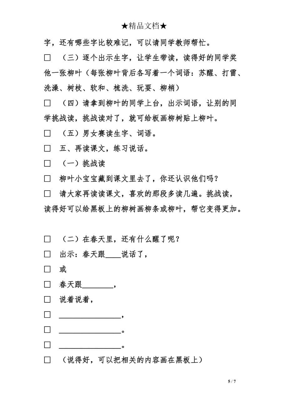 课文《柳树醒了》的优秀教案设计_第5页