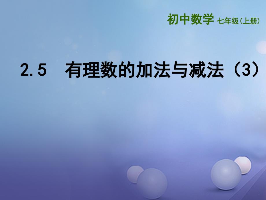 江苏省镇江市石桥镇七年级数学上册 2.5 有理数的加法与减法（3）课件 （新版）苏科版_第1页