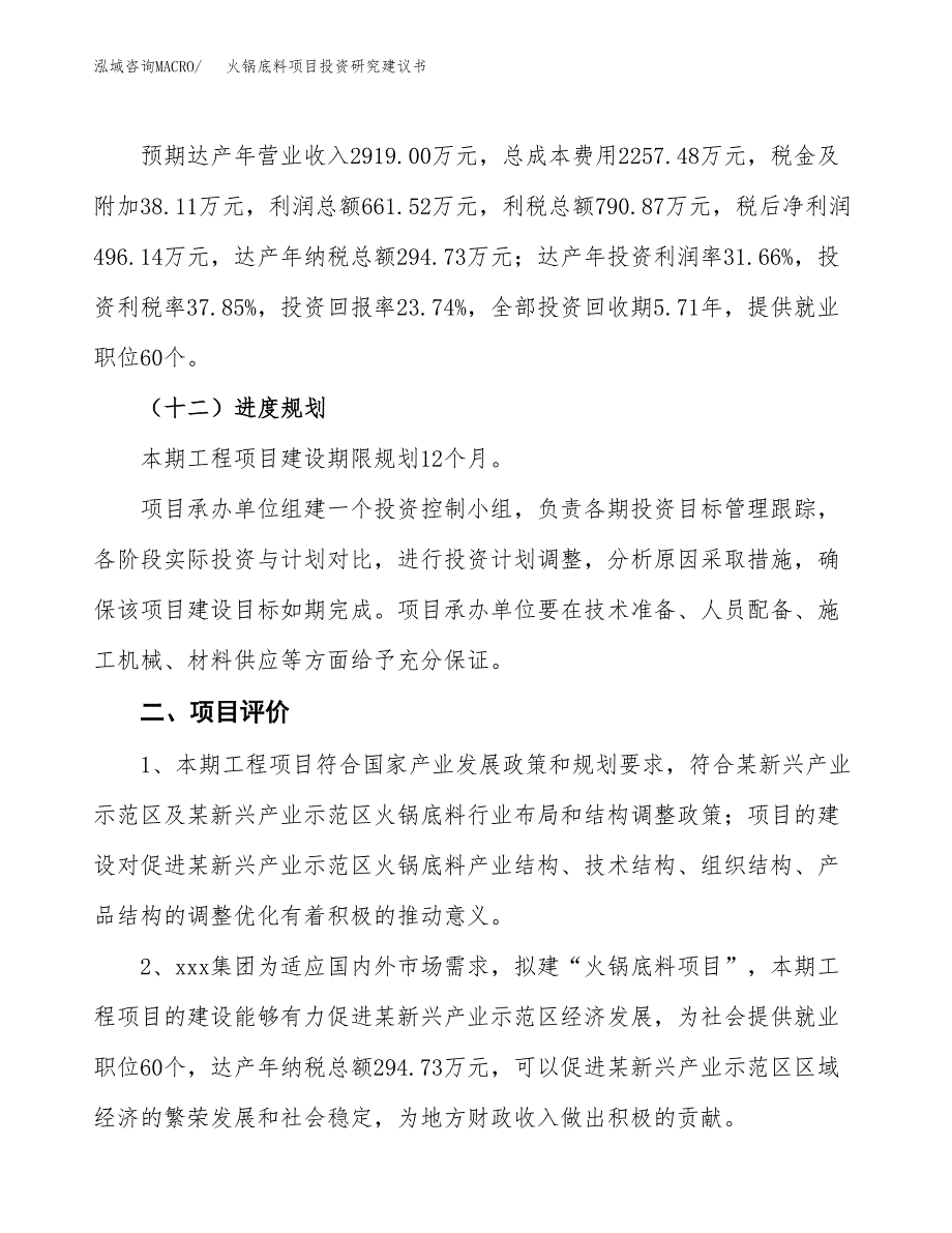 火锅底料项目投资研究建议书.docx_第3页