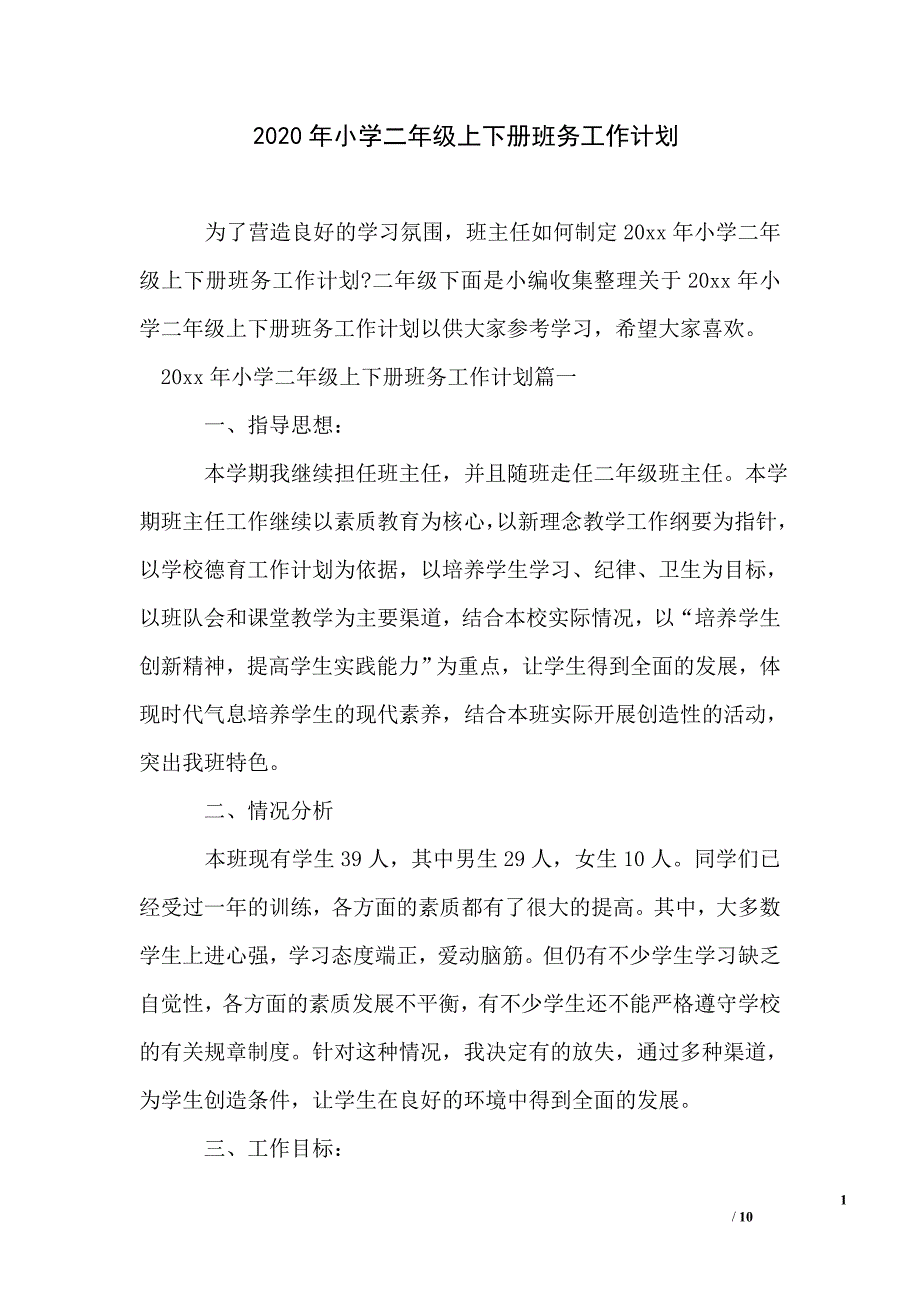 2020年小学二年级上下册班务工作计划_第1页