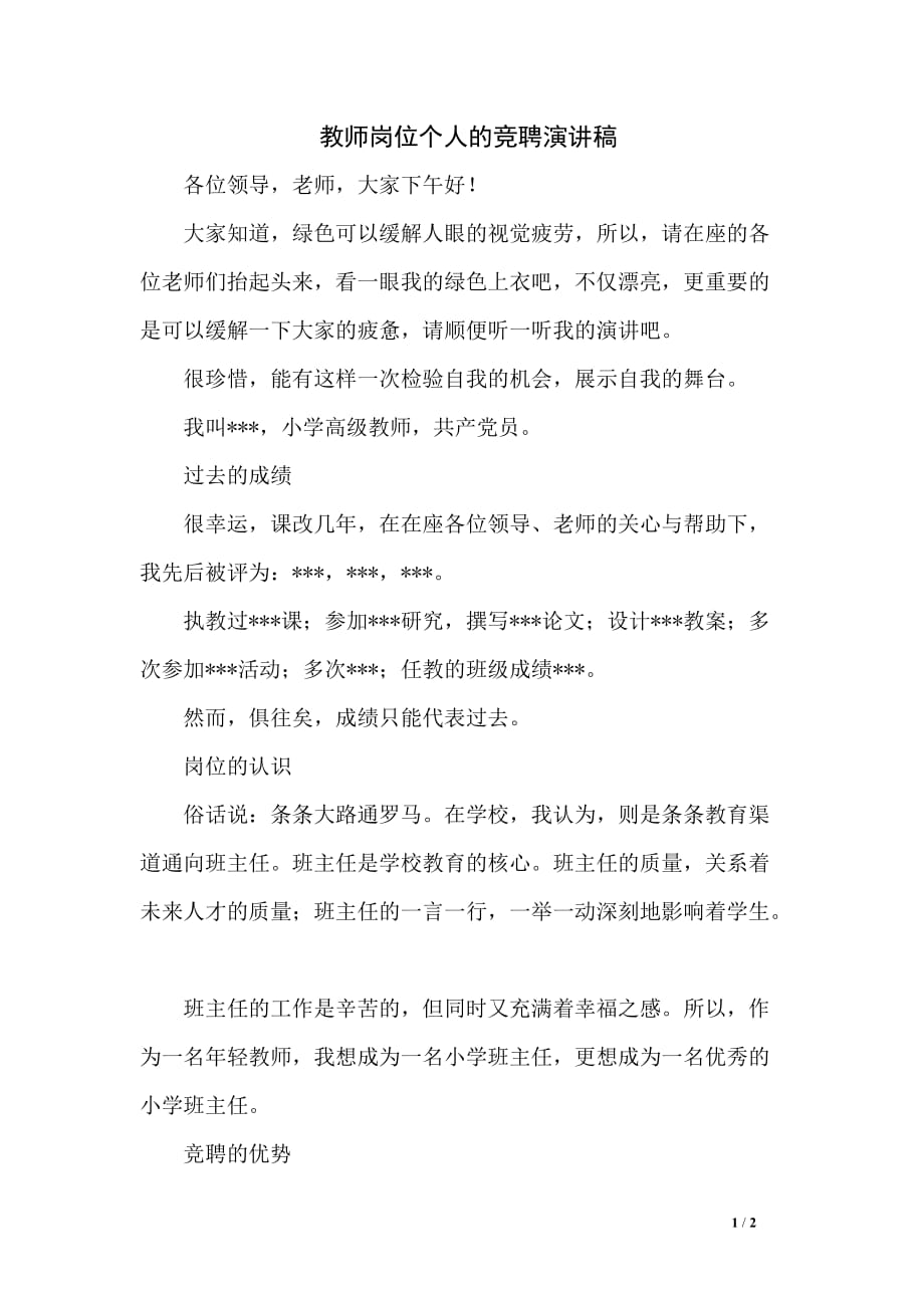 教师岗位个人的竞聘演讲稿_第1页