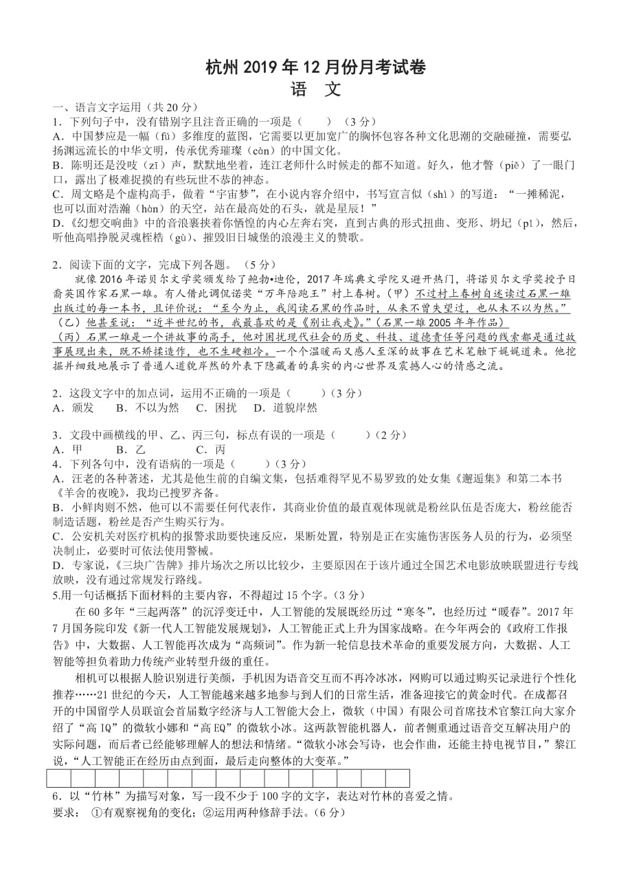 浙江省杭州市2020届高三上学期12月语文月考试题（含答案）_第1页