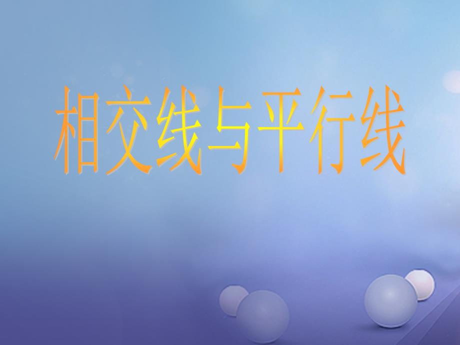 江西省上饶市广丰区七年级数学下册 5 相交线与平行线复习（期中复习）课件 （新版）新人教版_第1页