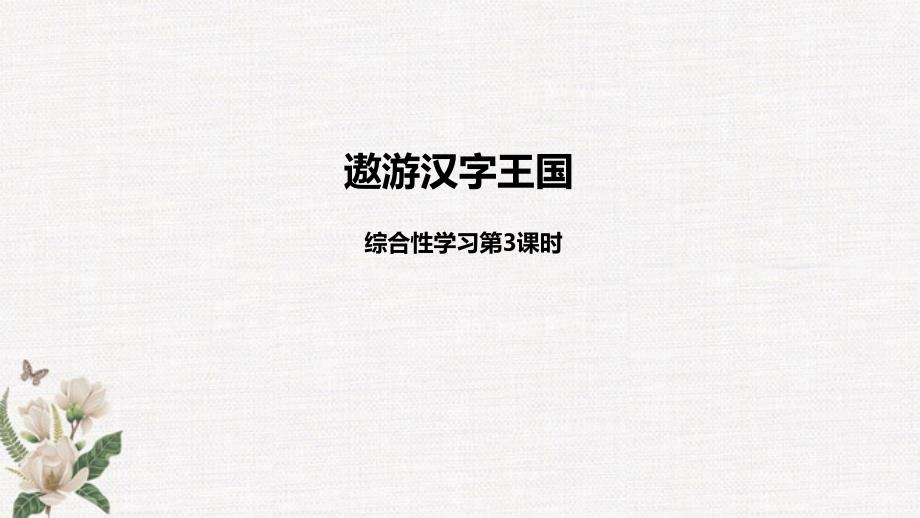 统编教材部编人教版五年级下册语文第3单元《遨游汉字王国》PPT课件课时3 (3)_第1页