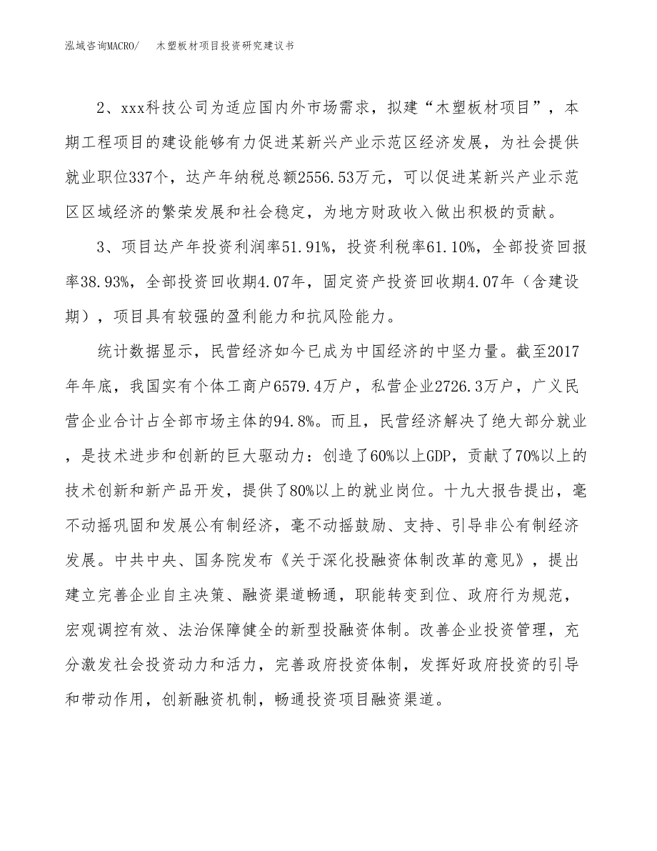 木塑板材项目投资研究建议书.docx_第4页