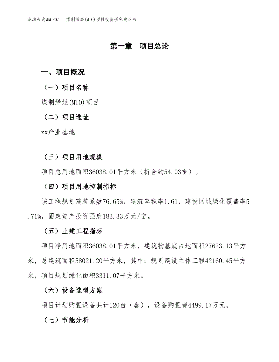 煤制烯烃(MTO)项目投资研究建议书.docx_第1页