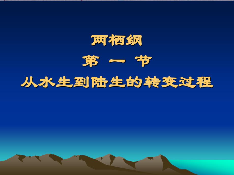 两栖纲第一节从水生到陆生的转变过程_第1页