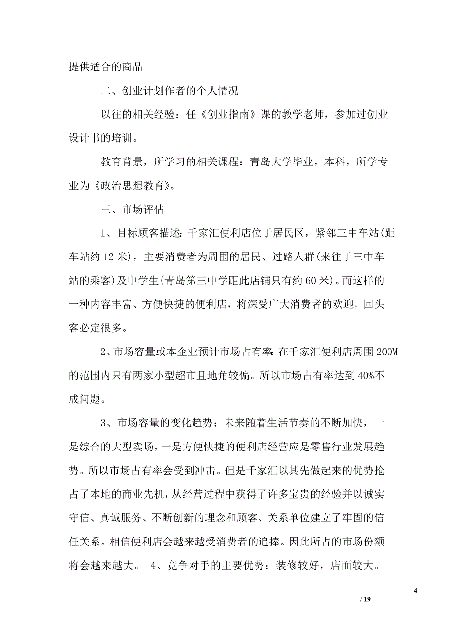 超市企业计划书的_第4页