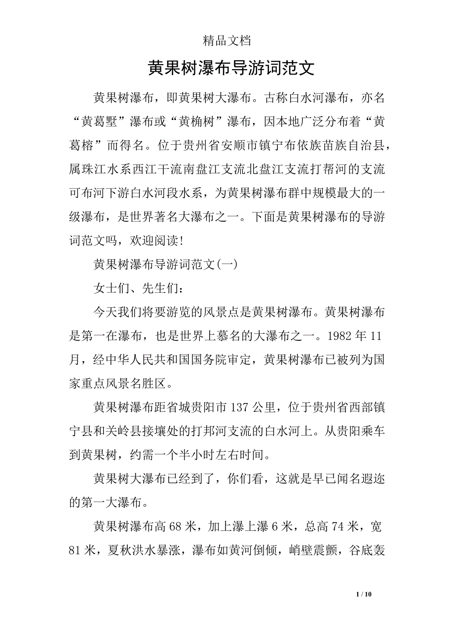 黄果树瀑布导游词范文_第1页