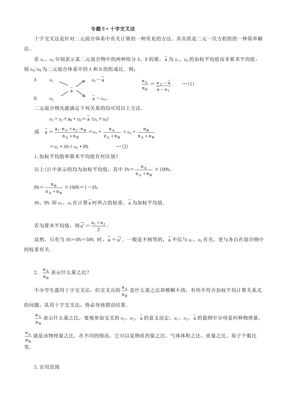 高考化学解题方法探密系列精华讲义(5)十字交叉法含解析_第1页