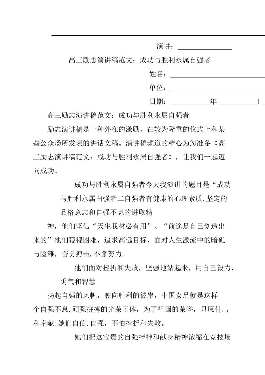 高三励志演讲稿材料参考范文：成功与胜利永属自强者_第1页