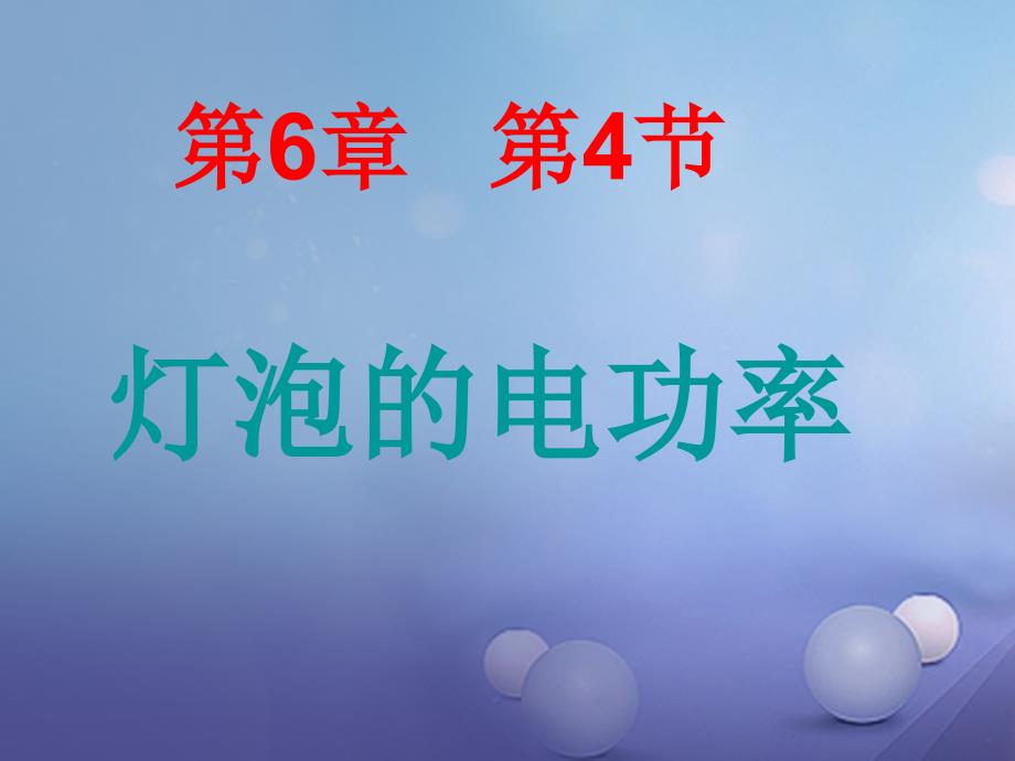 九年级物理上册 6.4 灯泡的电功率课件2 （新版）教科版_第1页