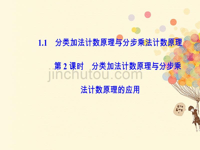 2017-2018学年高中数学 第一章 计数原理 1.1 分类加法计数原理与分步乘法计数原理（2）课件 新人教A版选修2-3_第1页