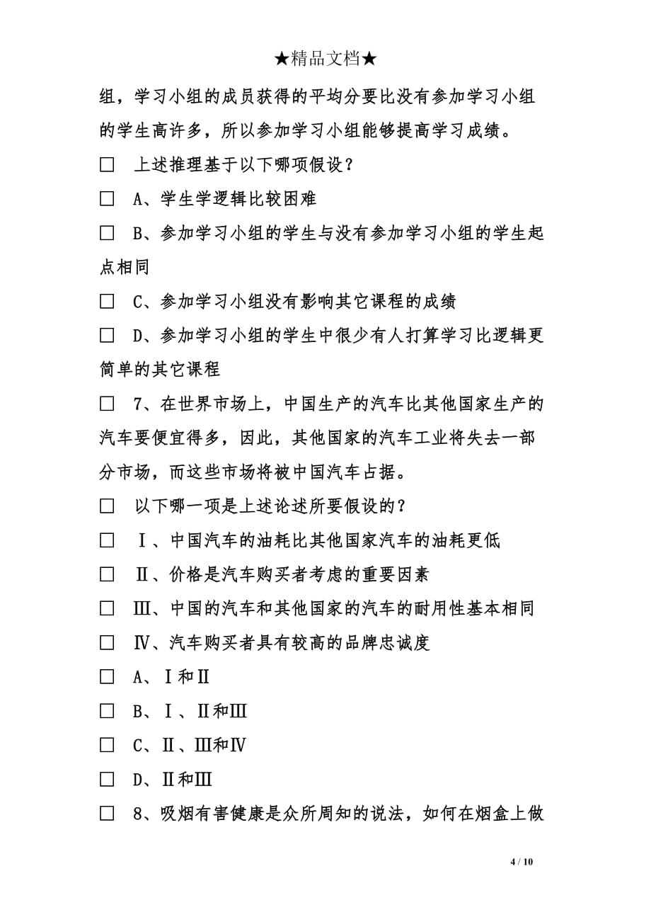 国考行测判断推理的前提型题目习题及参考答案_第4页