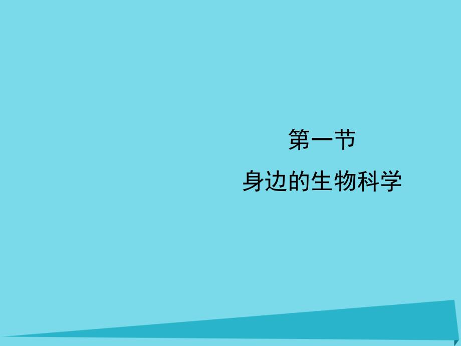 2017-2018学年高中生物 第一章 生物科学和我们 1.1 身边的生物科学课件1 苏教版必修3_第1页