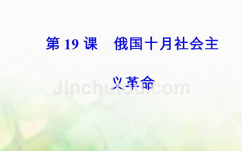 2017-2018学年高中历史 第五单元 马克思主义的产生、发展与中国新民主主义革命 第19课 俄国十月社会主义革命课件 岳麓版必修1_第2页