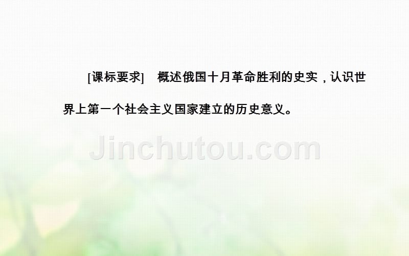 2017-2018学年高中历史 第五单元 马克思主义的产生、发展与中国新民主主义革命 第19课 俄国十月社会主义革命课件 岳麓版必修1_第3页