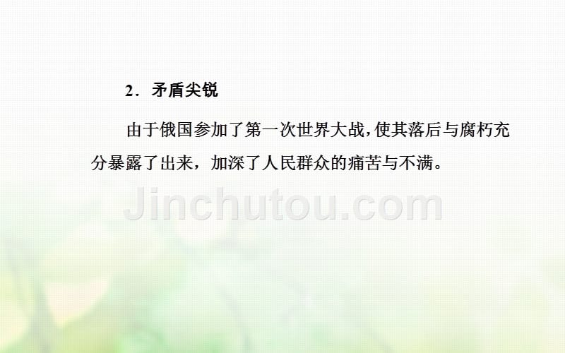 2017-2018学年高中历史 第五单元 马克思主义的产生、发展与中国新民主主义革命 第19课 俄国十月社会主义革命课件 岳麓版必修1_第5页