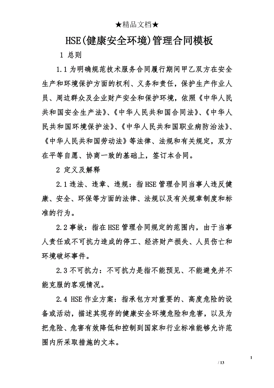 HSE(健康安全环境)管理合同模板_第1页