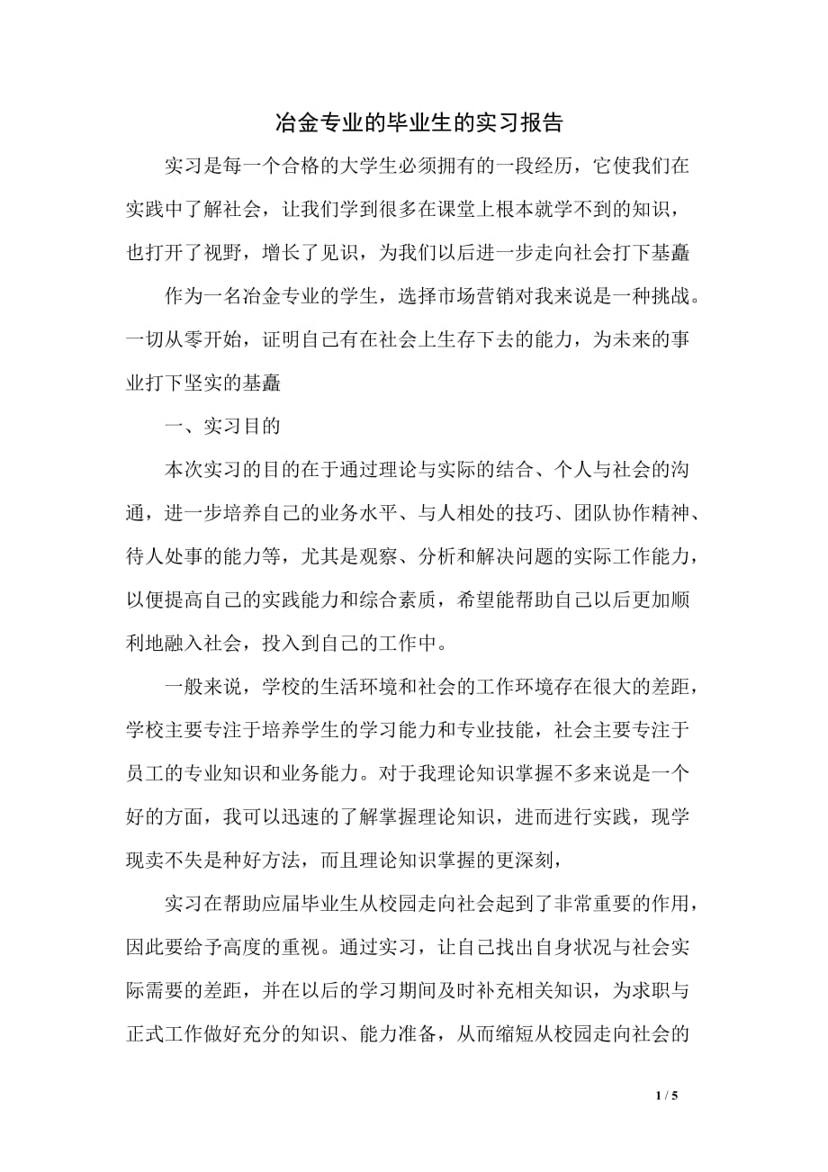 冶金专业的毕业生的实习报告_第1页