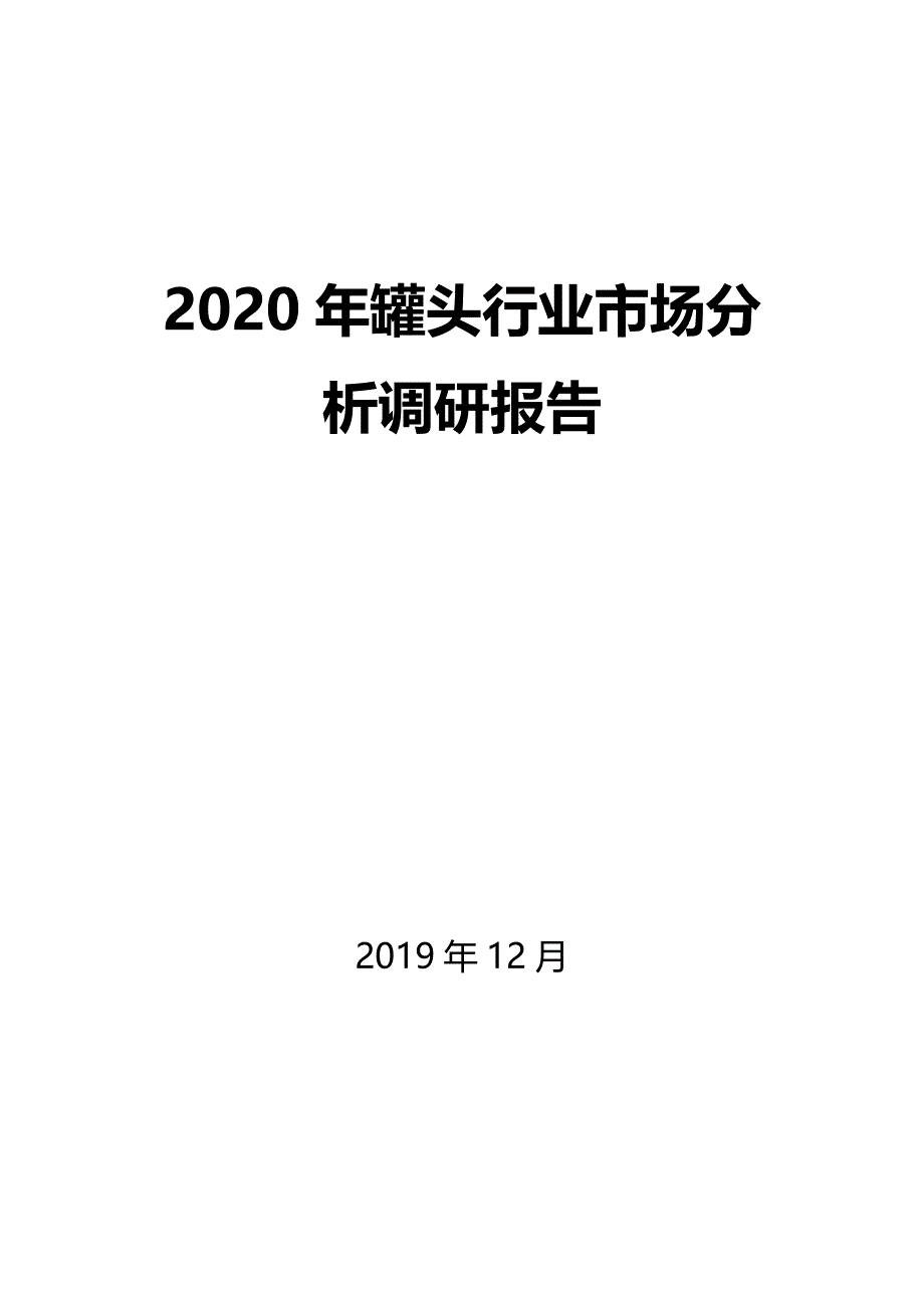2020年罐头行业市场分析调研报告_第1页