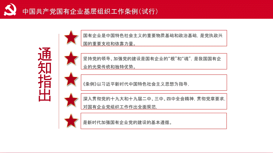 党建风国有企业基层组织工作条例PPT模板_第4页