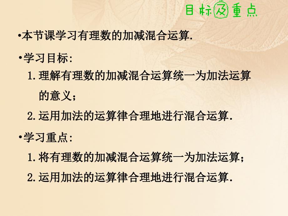 2017年秋七年级数学上册 1.3 有理数的加减法（4）教学课件 （新版）新人教版_第2页