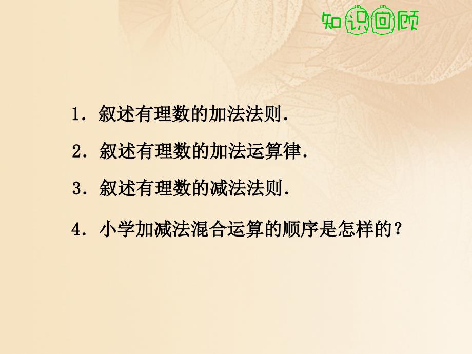 2017年秋七年级数学上册 1.3 有理数的加减法（4）教学课件 （新版）新人教版_第3页