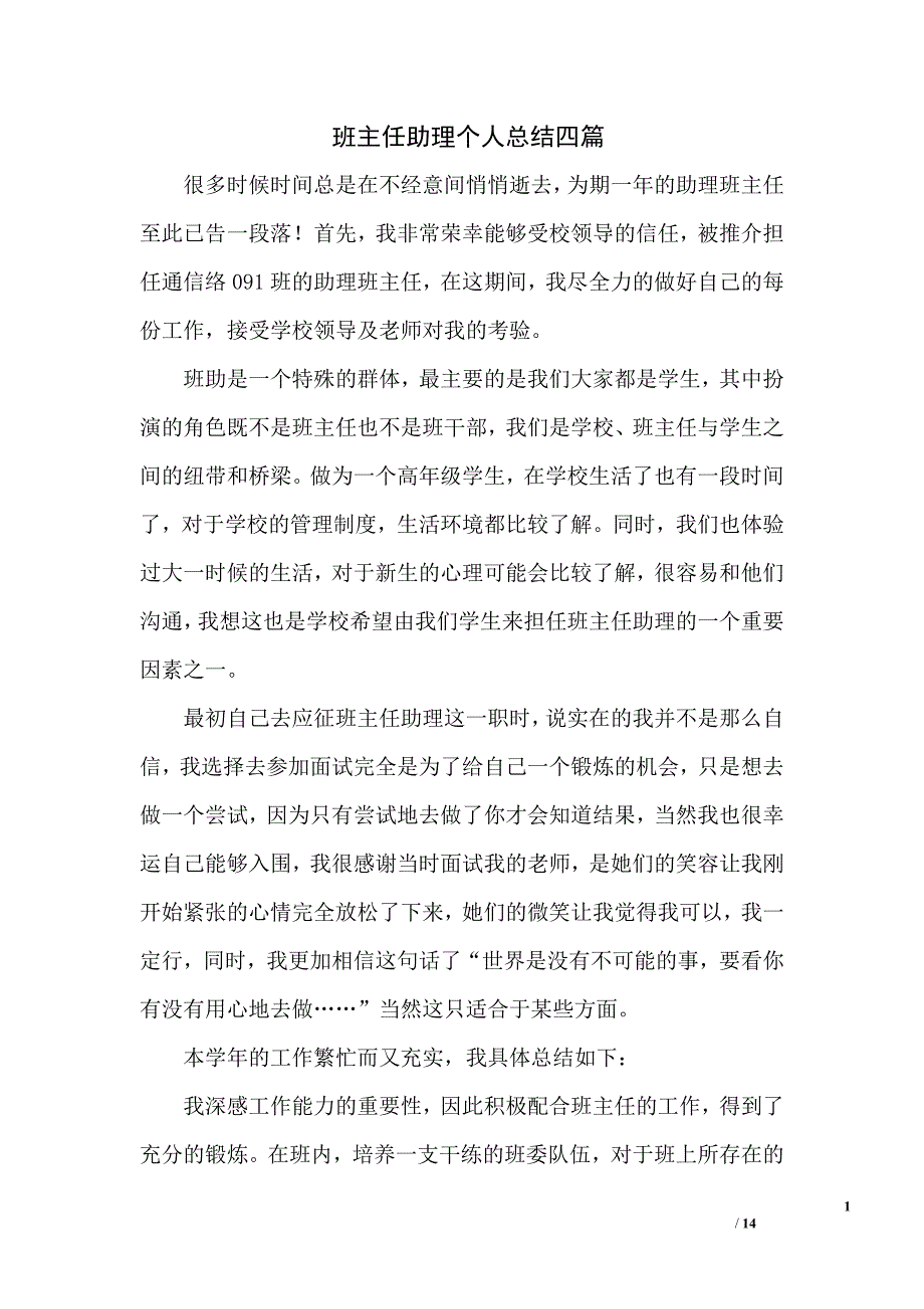 班主任助理个人总结四篇_第1页