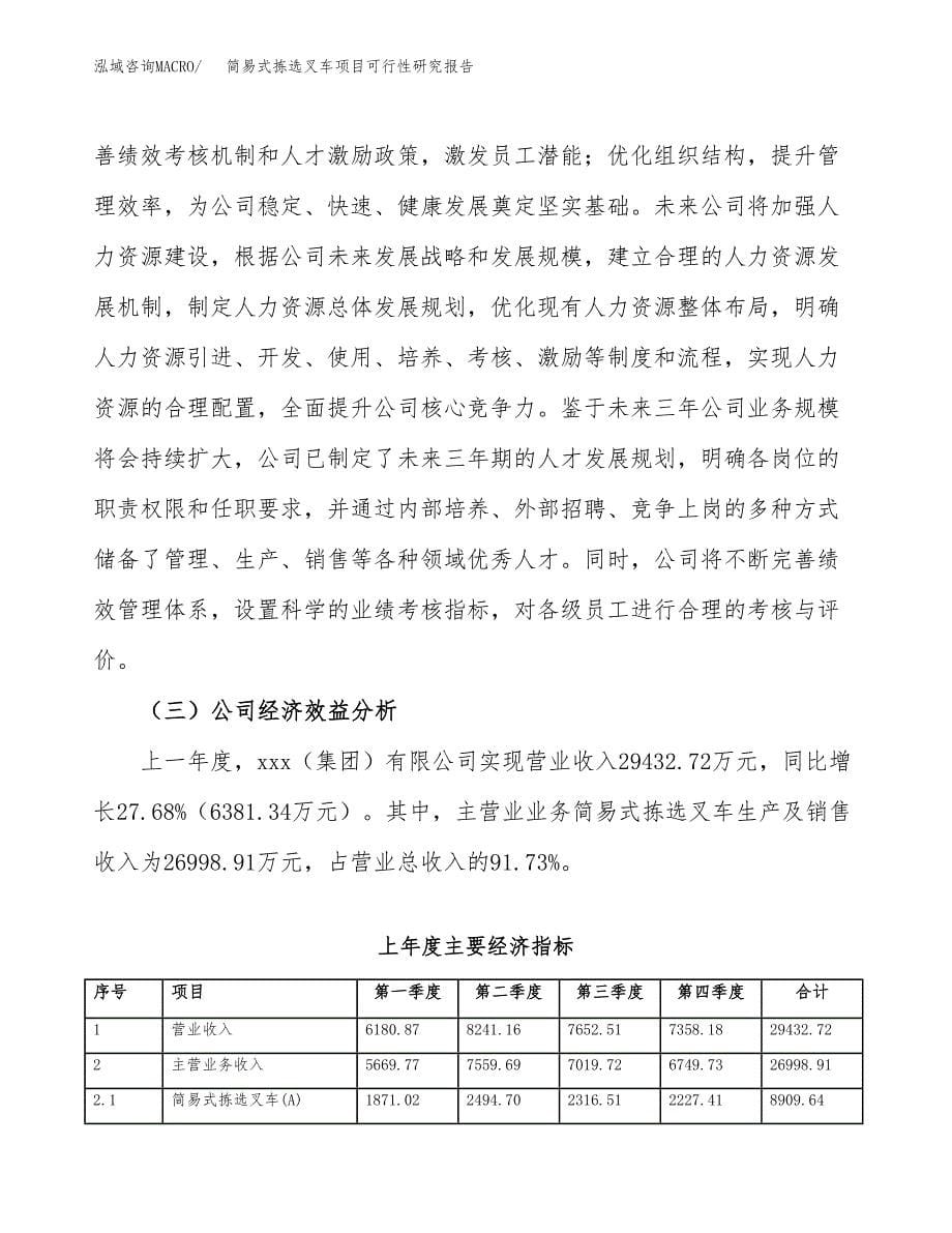 简易式拣选叉车项目可行性研究报告建议书.docx_第5页