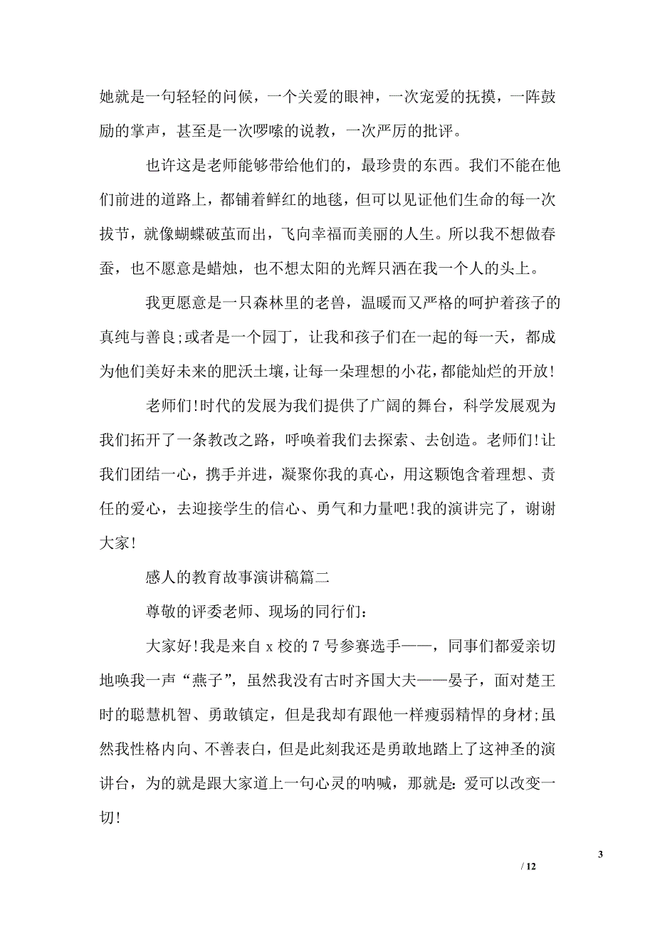 感人的教育故事演讲稿五篇_第3页