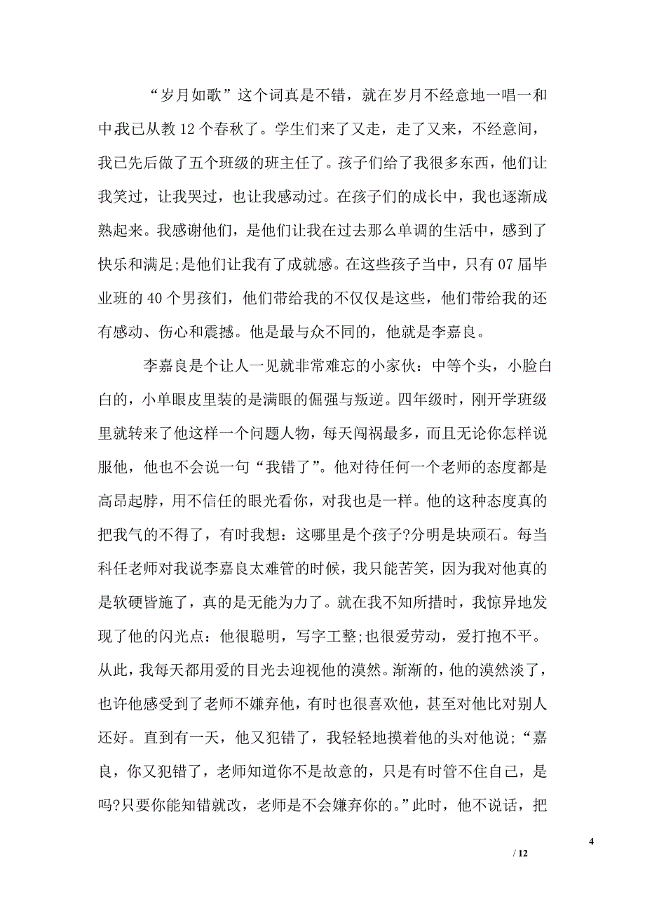 感人的教育故事演讲稿五篇_第4页