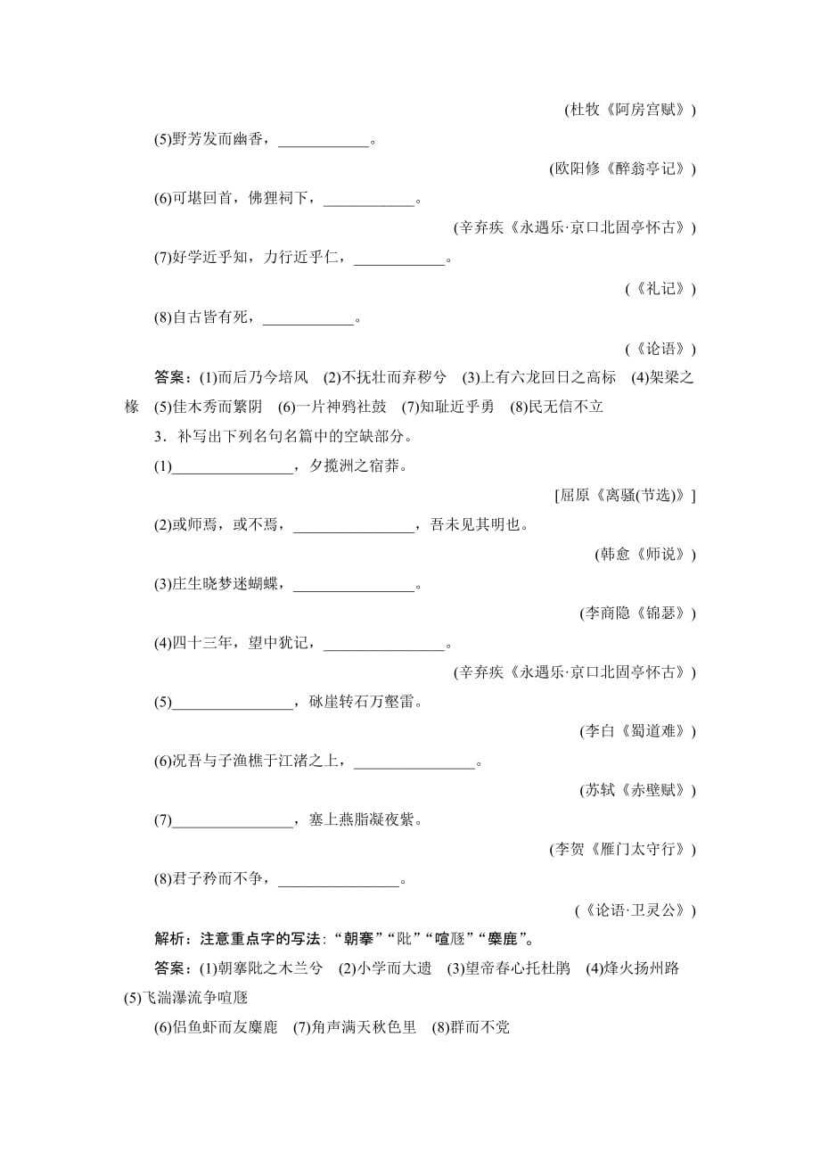 江苏省高考语文大二轮复习之7 专题强化训练16　名句名篇默写(二)_第2页