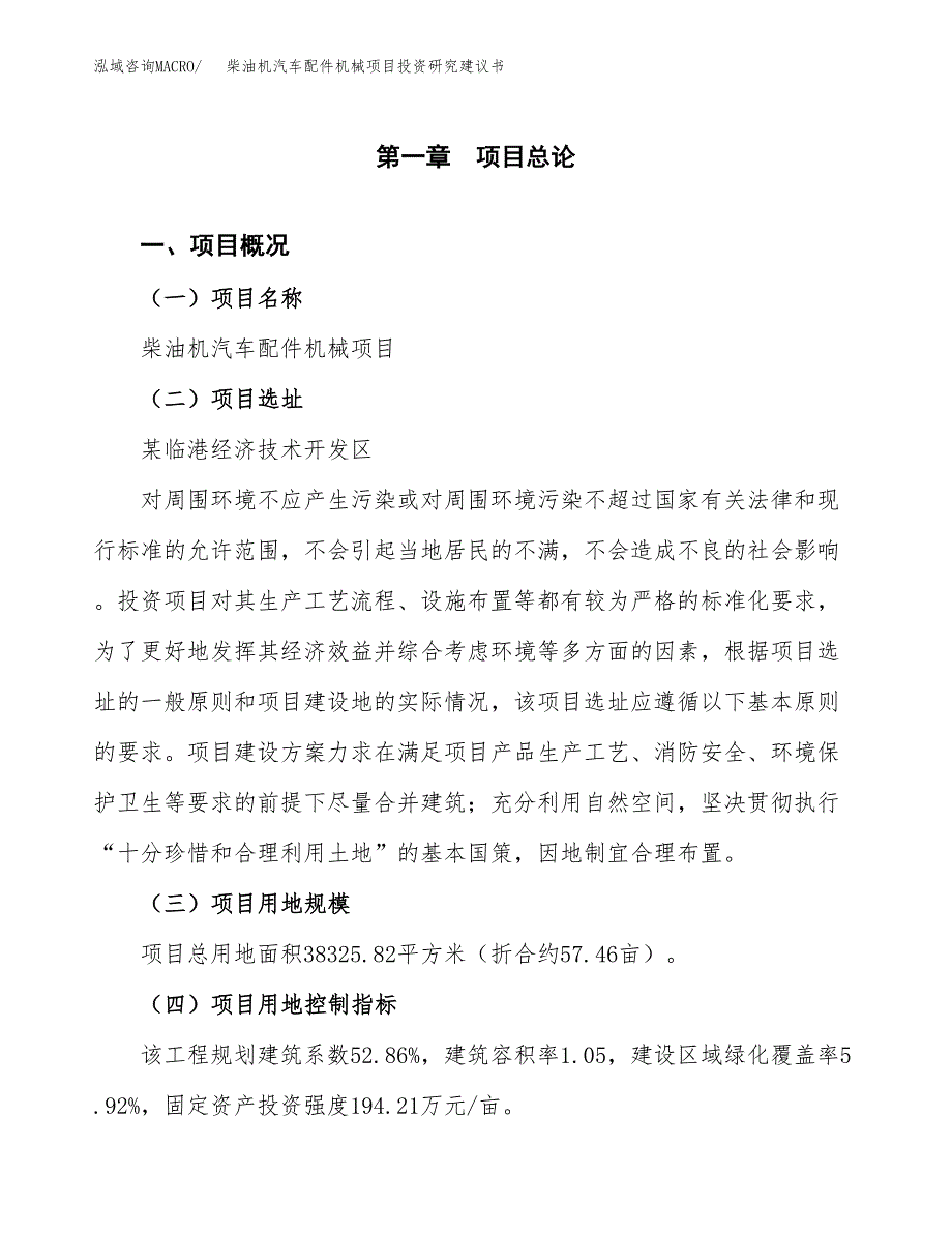 柴油机汽车配件机械项目投资研究建议书.docx_第1页