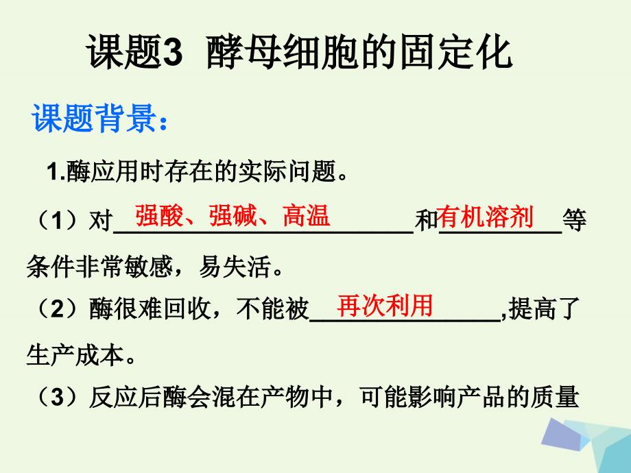 广东省台山市高中生物 专题四 酶的研究与应用 4.3 酵母细胞的固定化课件 新人教版选修1_第2页