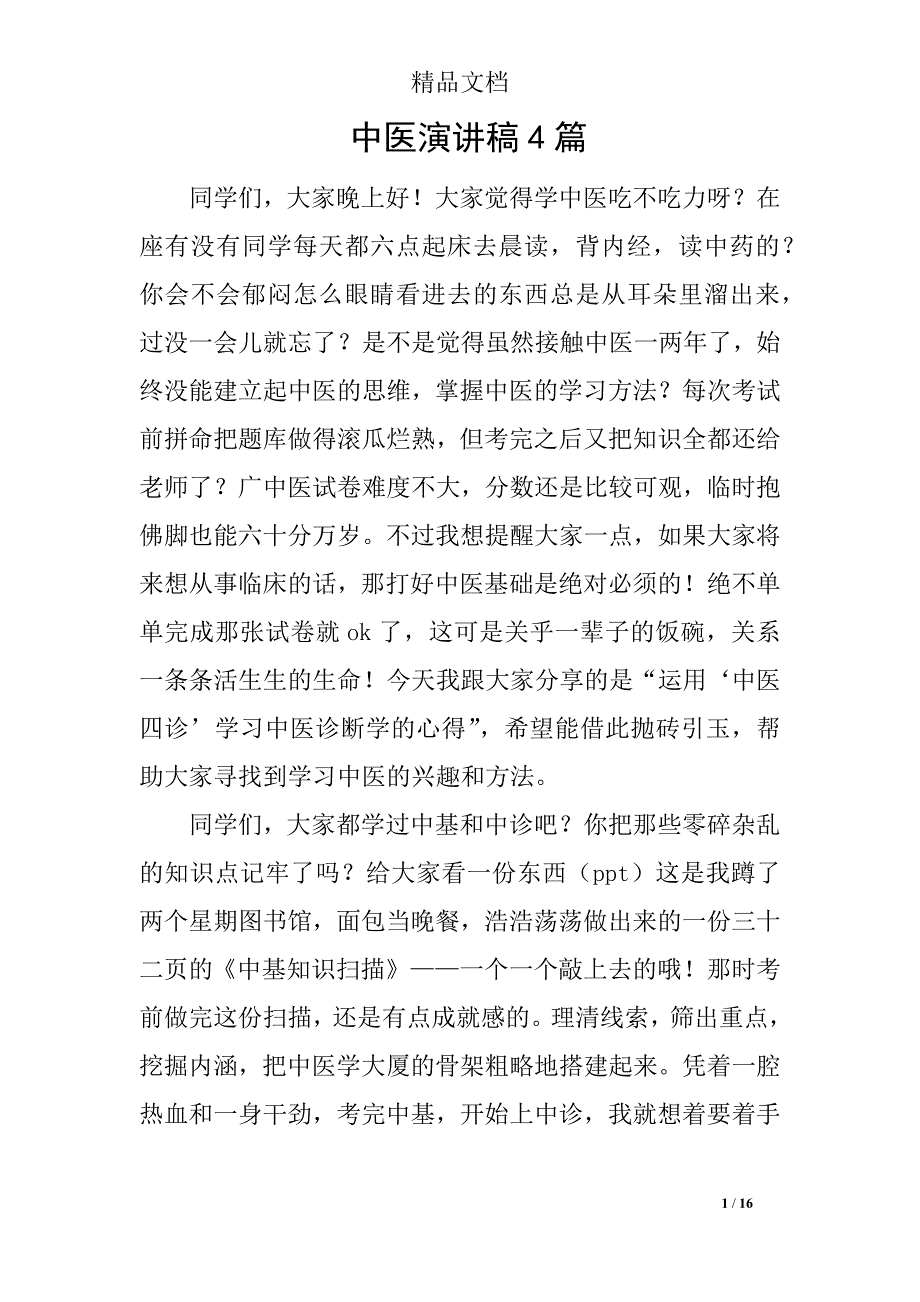 中医演讲稿4篇_第1页
