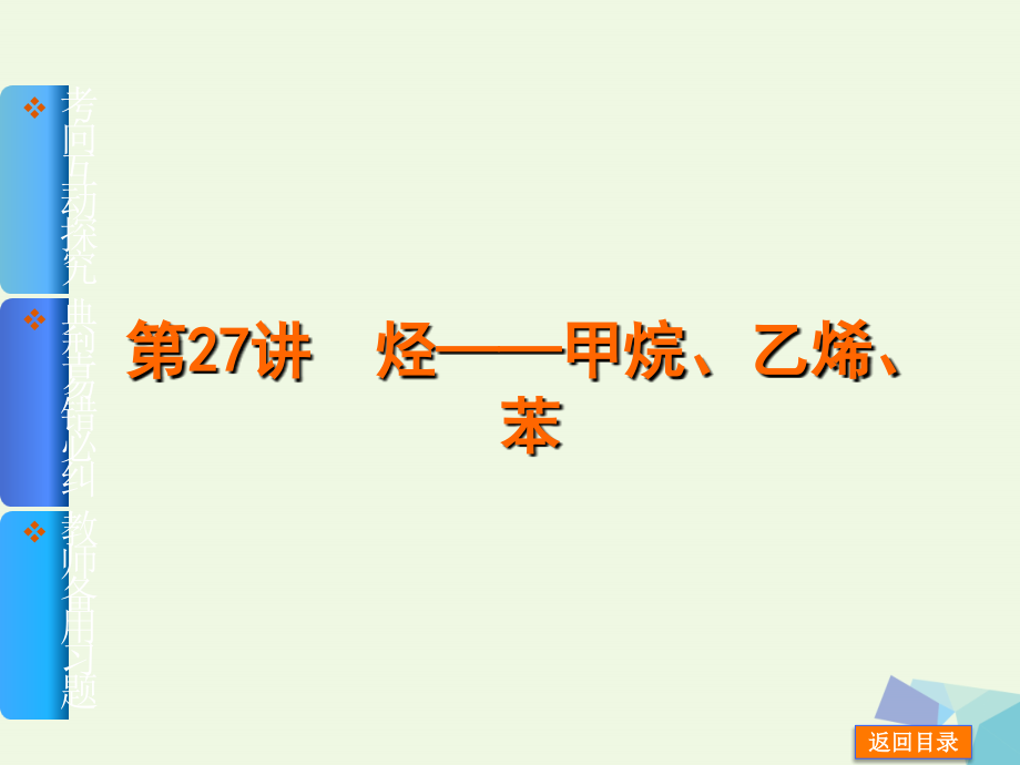 （新课标）高考化学一轮基础查漏补缺 第27讲 烃——甲烷、乙烯、苯课件_第1页