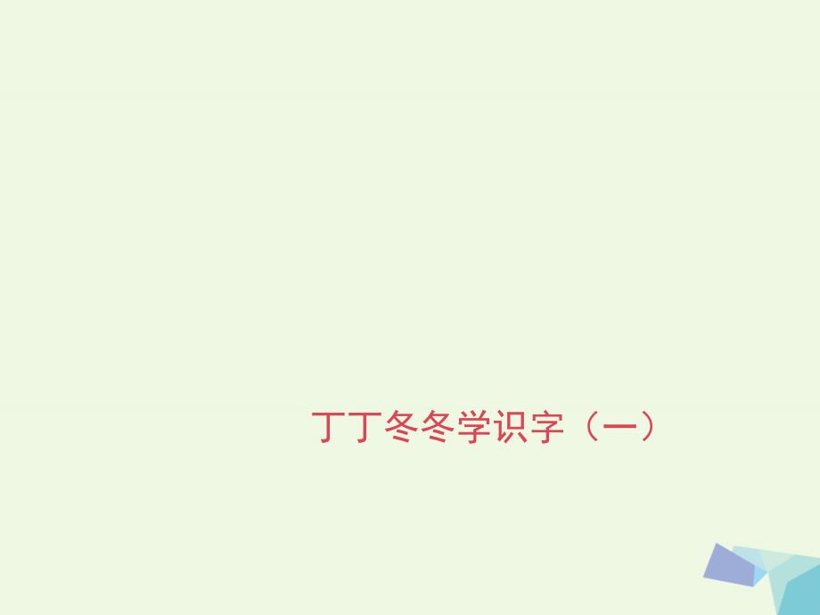 （2016年秋季版）一年级语文下册 14 丁丁冬冬学识字课件4 北师大版_第1页