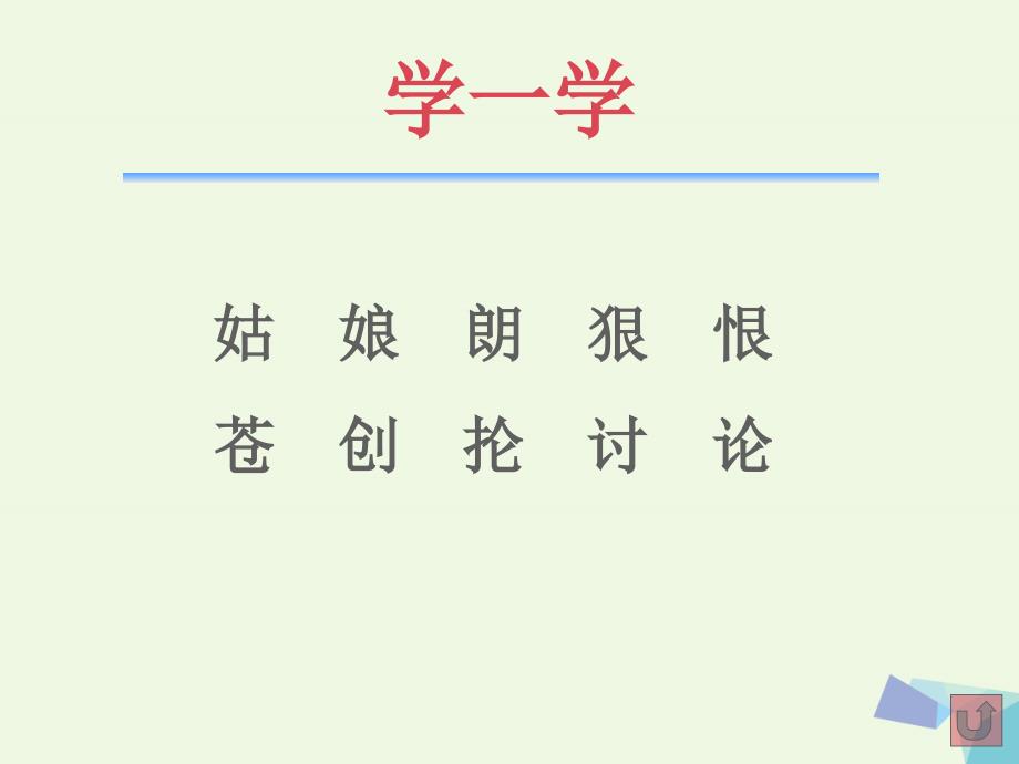 （2016年秋季版）一年级语文下册 14 丁丁冬冬学识字课件4 北师大版_第4页