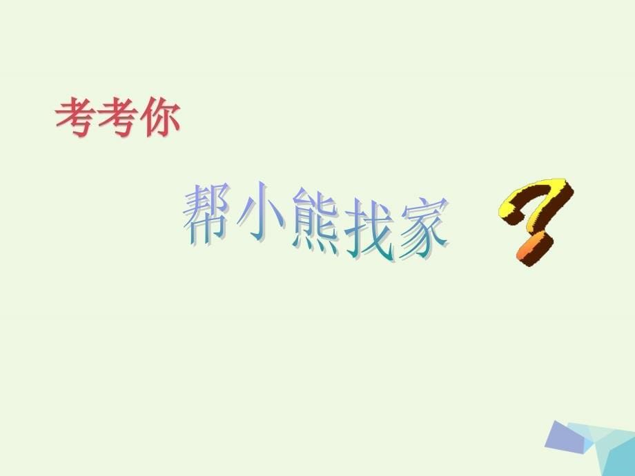 （2016年秋季版）一年级语文下册 14 丁丁冬冬学识字课件4 北师大版_第5页