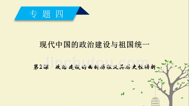 2017-2018学年高中历史 专题4 现代中国的政治建设与祖国统一 第2课 政治建设的曲折历程及其历史性转折课件 人民版必修1_第1页