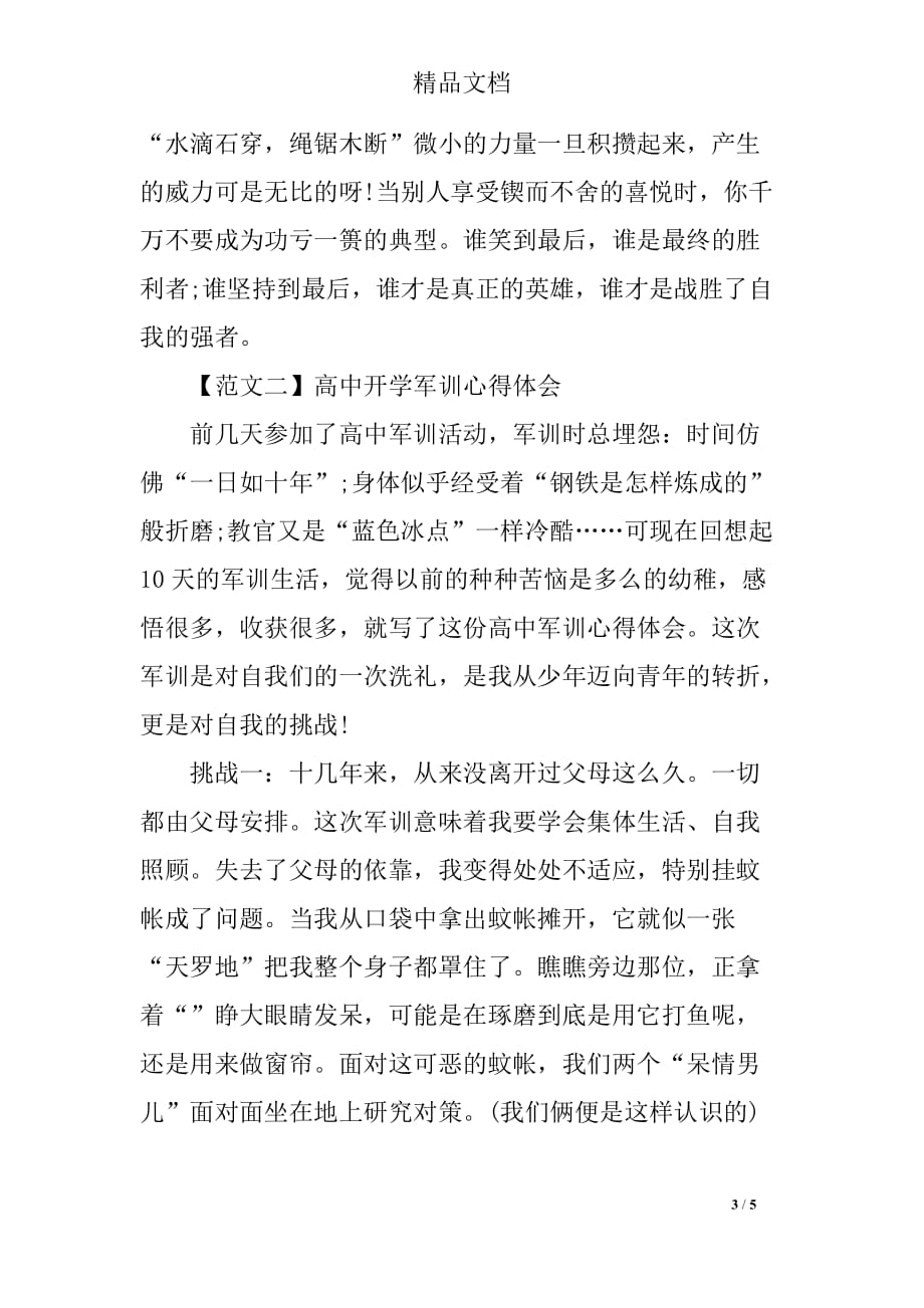 关于高中开学军训心得体会优秀范文两篇_第3页